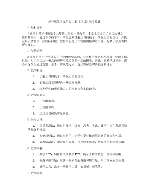 沪科版数学九年级上册《正切》教学设计