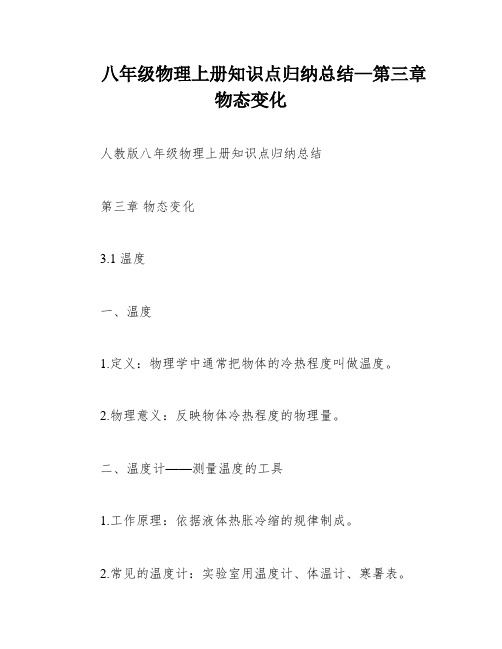 八年级物理上册知识点归纳总结—第三章物态变化