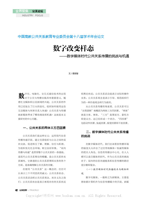 数字改变样态——数字媒体时代公共关系传播的挑战与机遇