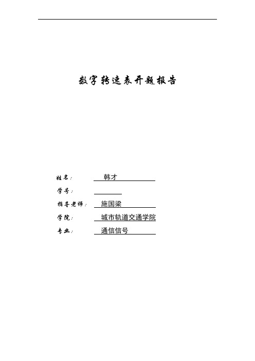 数字转速表开题报告