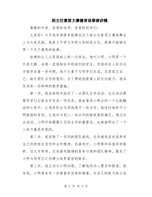 班主任素质大赛德育故事演讲稿