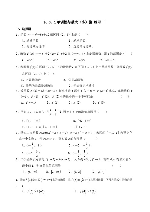 【精品】高中数学1[1].3.1单调性与最大(小)值优秀学生寒假必做作业练习一新人教A版必修1