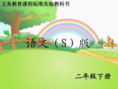 【小学语文】2018最新苏教版二年级下册：识字3 认字认半边行吗ppt课件(精品上课课件)