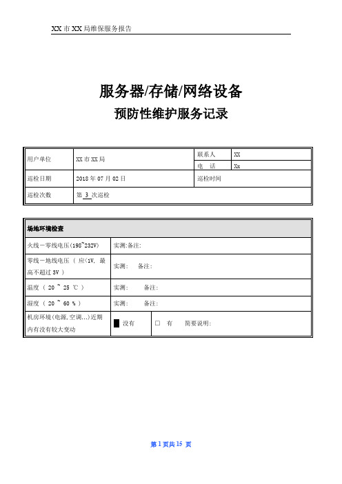 服务器存储网络设备巡检工作报告