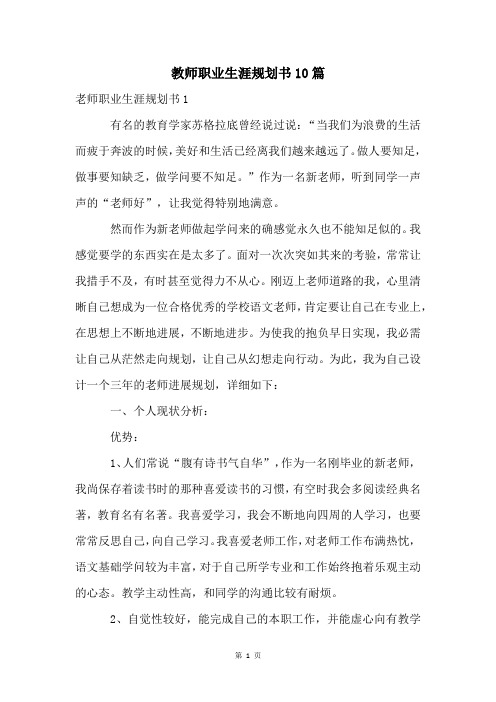 教师职业生涯规划书10篇