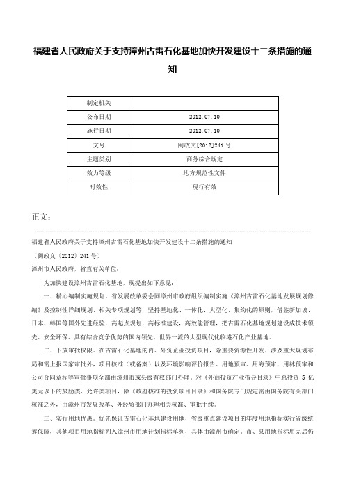 福建省人民政府关于支持漳州古雷石化基地加快开发建设十二条措施的通知-闽政文[2012]241号