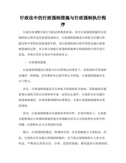 行政法中的行政强制措施与行政强制执行程序