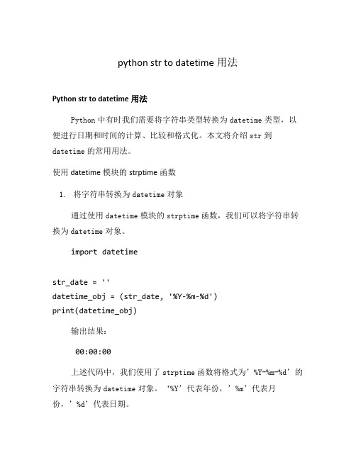 python str to datetime用法