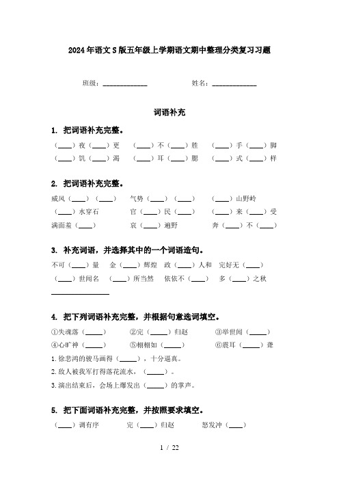 2024年语文S版五年级上学期语文期中整理分类复习习题