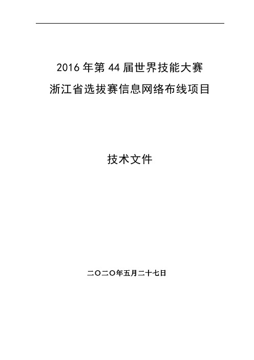 2016年第44届世赛浙江省选拔赛信息网络布线项目技术文件