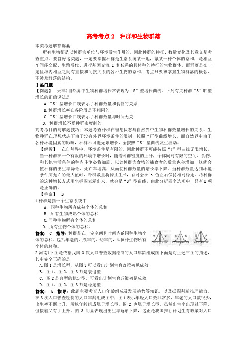 最新-2018高考生物 高考考点2 种群和生物群落 精品