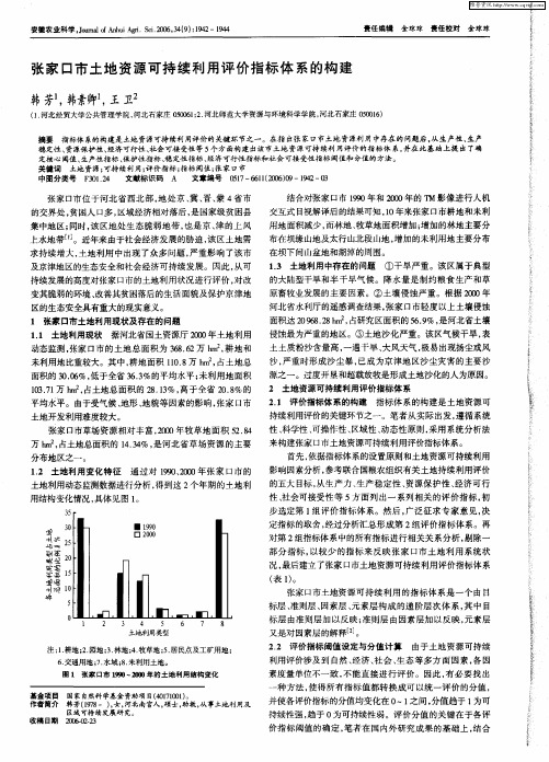 张家口市土地资源可持续利用评价指标体系的构建