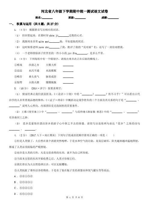 河北省八年级下学期期中统一测试语文试卷