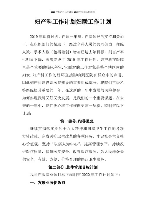 2020年妇产科工作计划-2020年妇联工作计划