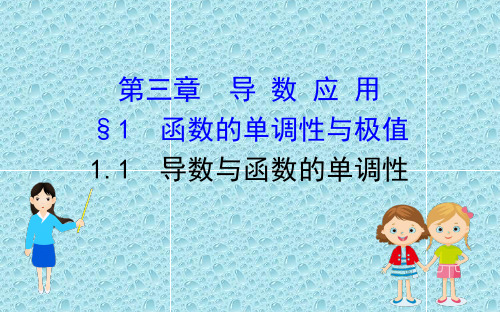 2021届北师大版高中数学选修2-2精品课件：第三章 导 数 应 用(4课时269张PPT)