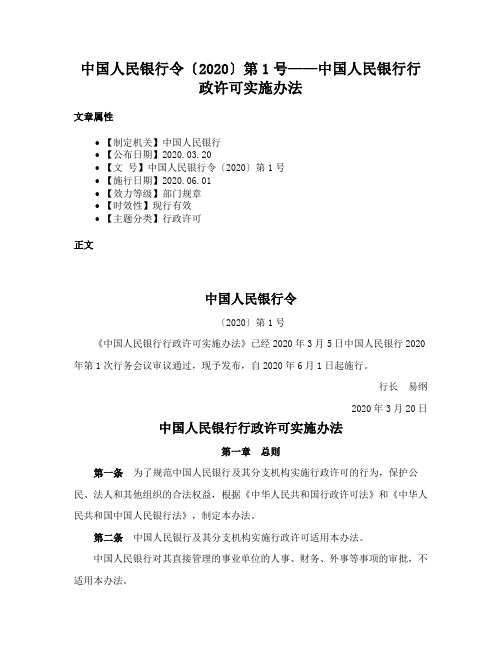 中国人民银行令〔2020〕第1号——中国人民银行行政许可实施办法