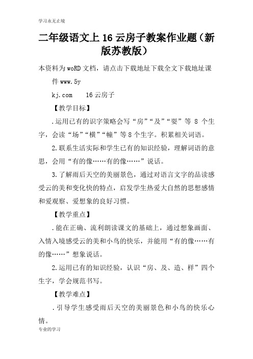 二年级语文上16云房子上课学习上课学习教案作业题(新版苏教版)