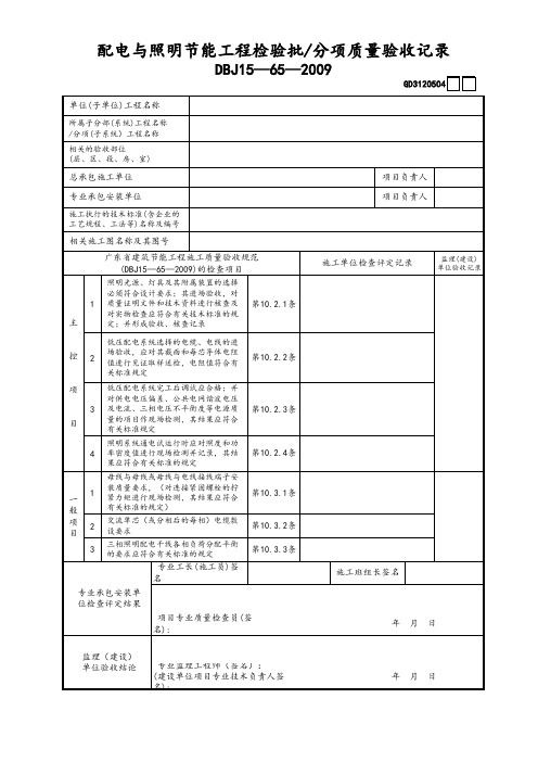 配电与照明节能工程检验批-分项质量验收记录