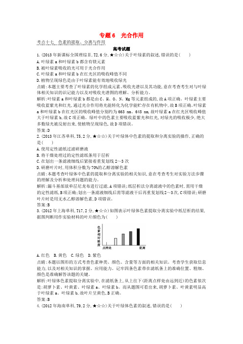 (通用版)2017高考生物一轮复习 13年、12年、11年高考题分类汇编 第2单元 细胞代谢 专题6 光合作用(必修1)