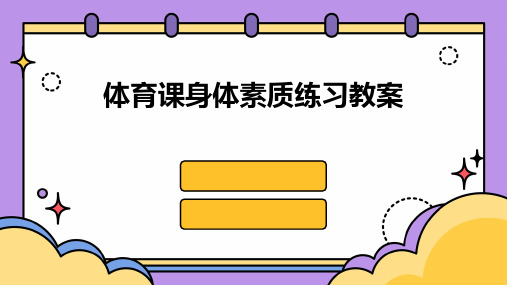 体育课身体素质练习教案