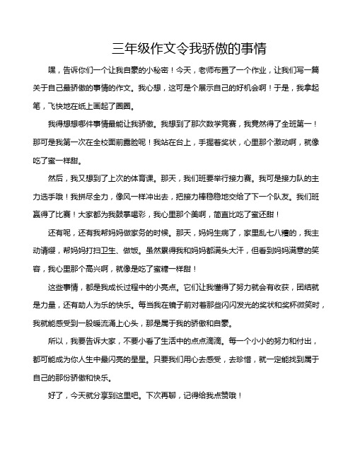 三年级作文令我骄傲的事情