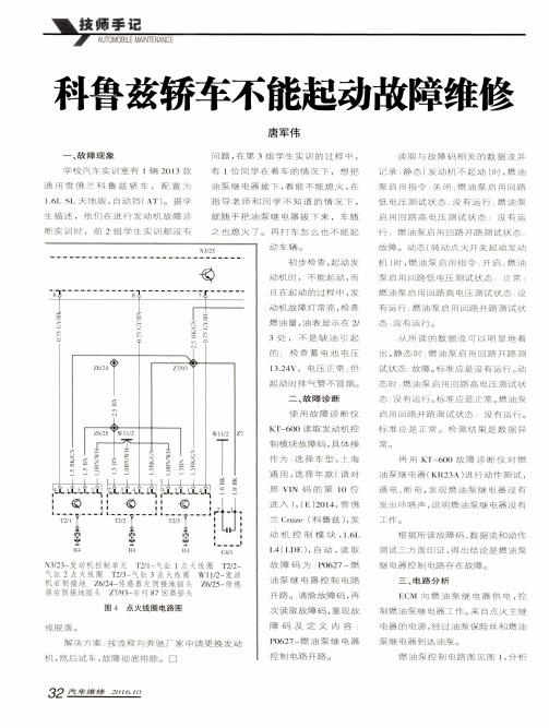 科鲁兹轿车不能起动故障维修