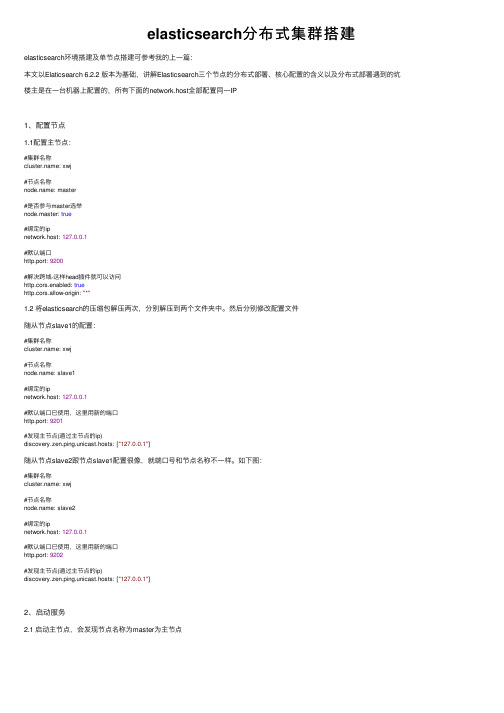 elasticsearch分布式集群搭建