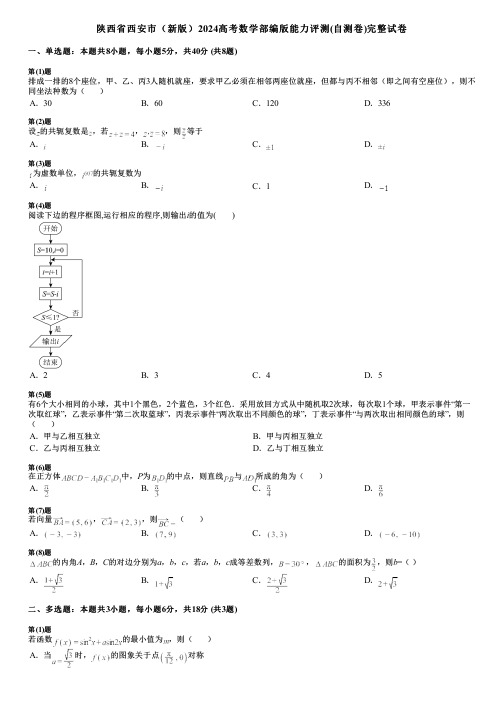 陕西省西安市(新版)2024高考数学部编版能力评测(自测卷)完整试卷