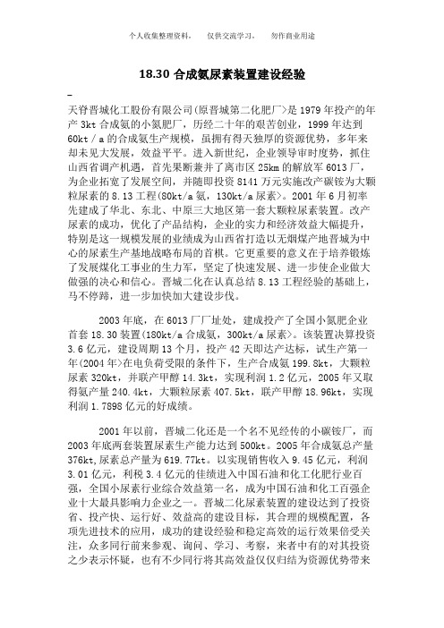 83合成氨尿素装置建设经验