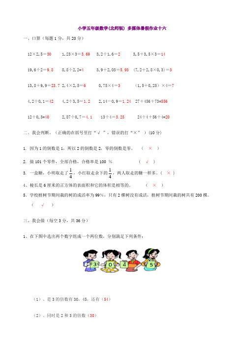 (北师大版)五年级下数学暑假作业-快乐卷16(含答案)