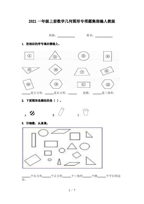 2021一年级上册数学几何图形专项题集部编人教版