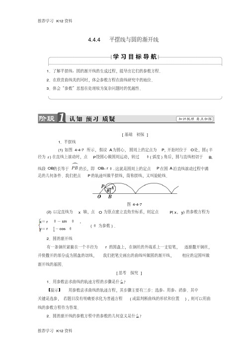 (江苏专用版)2018-2019学年高中数学4.4.4平摆线与圆的渐开线学案苏