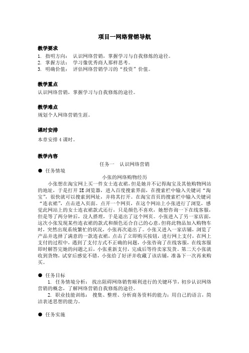 《网络营销与策划》教案项目一  网络营销导航