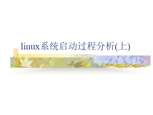 2、linux系统启动过程分析(上)