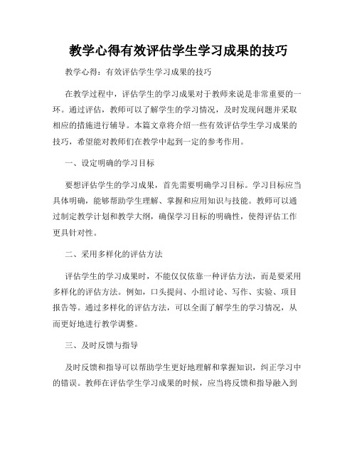 教学心得有效评估学生学习成果的技巧