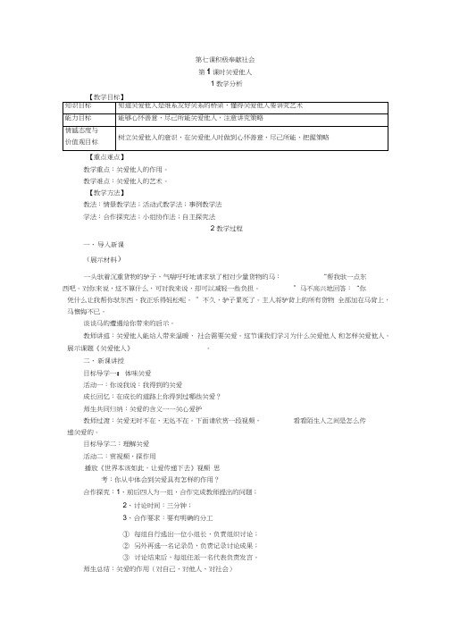 部编人教版初中八年级上册道德与法治《第七课积极奉献社会：关爱他人》公开课教学设计_0