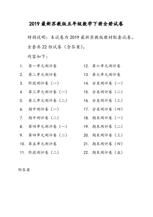 2019新苏教版5五年级数学下册全册单元测试卷含期中期末试题全套共22份及答案