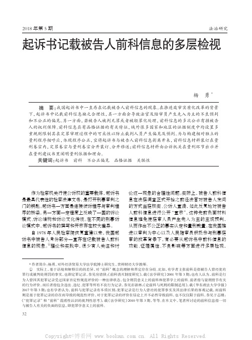 起诉书记载被告人前科信息的多层检视