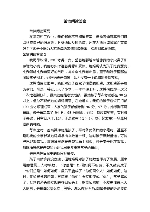 苦恼阅读答案