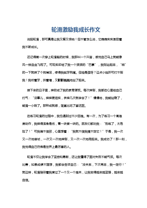 轮滑激励我成长作文