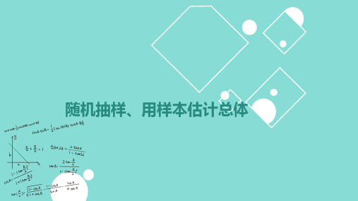 2025高考数学一轮复习课件 随机抽样、用样本估计总体