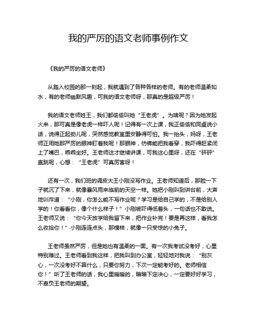 我的严厉的语文老师事例作文