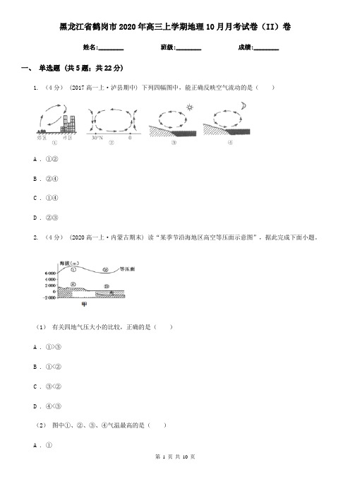 黑龙江省鹤岗市2020年高三上学期地理10月月考试卷(II)卷