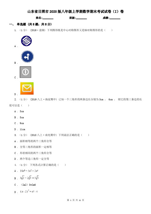 山东省日照市2020版八年级上学期数学期末考试试卷(I)卷