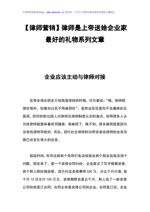 【律师营销】律师是上帝送给企业家最好的礼物系列文章