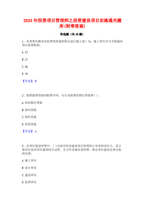 2024年投资项目管理师之投资建设项目实施通关题库(附带答案)