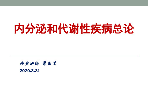 内分泌和代谢疾病总论