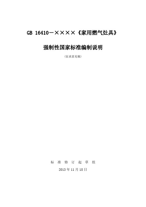 家用燃气灶具gb16410-xxxxx-强制性国家标准编制说明说明书