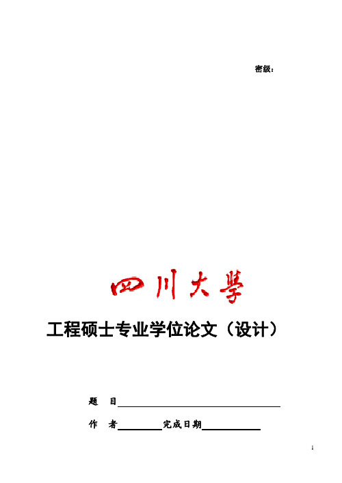 四川大学硕士博士研究生论文排版格式要求及范文