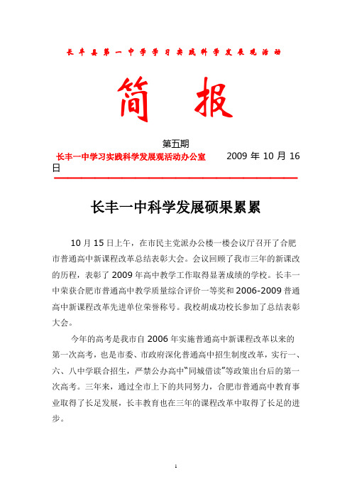 长丰县第一中学学习实践科学发展观活动